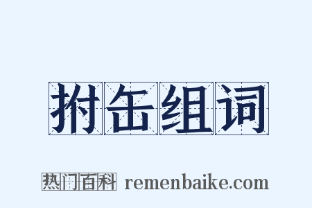 拊缶组词是什么意思的图片